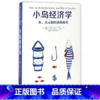 [正版]小岛经济学