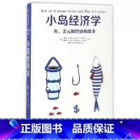 [正版]小岛经济学