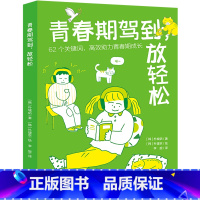 青春期驾到放轻松 [正版]青春期驾到放轻松