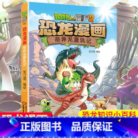 单本全册 [正版]奇异龙复仇记 植物大战僵尸2恐龙漫画 8-12岁少年儿童卡通趣味故事漫画书 二三四五六年级小学生读物科