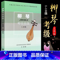 [正版]柳琴考级曲集(1-10级)上海音乐学院社会艺术水平考级曲集系列