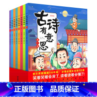 古诗有意思(共8册) [正版]古诗有意思(共8册)