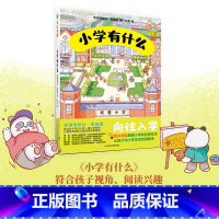 [正版]小学有什么(5-7岁欢喜学习社幼小衔接)(精)