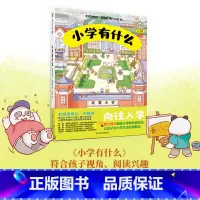 [正版]小学有什么(5-7岁欢喜学习社幼小衔接)(精)