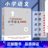 [正版]全国模范教师的小学语文教学智慧/梦山书系 王振刚为一线教师提供了教学思路及成熟的教学案例 小学语文教师 小学生