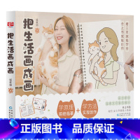 [正版]把生活画成画