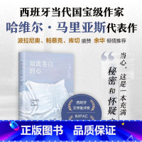 [正版]书店如此苍白的心 西班牙文学大师哈维尔·马里亚斯代表作 余华倾情 波拉尼奥帕慕克库切盛赞猜忌谋殺与背叛