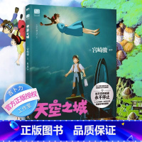 [正版]书店天空之城吉卜力工作室宫崎骏代表作治愈心灵绘本龙猫千与千寻绘本画集画册漫画书籍