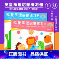 [正版]书店英皇乐理启蒙练习册(共2册) 王启达 中国青年出版社 江岸少儿技能