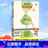 [正版]书店古诗词课 骆玉明 复旦爆火诗词课 听骆老师讲诗词 总是鼻子酸酸的心里暖暖的 传统文化 国学经典 唐诗宋词