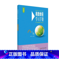 奥数教程学习手册(8年级) 初中通用 [正版]奥数教程七年级八年级九年级初中全套第七版奥数教程能力测试学习手册小蓝本初中