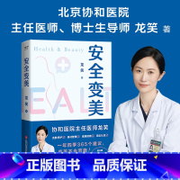 [正版]书店赠手账本 安全变美 北京协和外科主任医师龙笑 分享高效护肤 医美秘诀 皮肤养护 身材管理 医美指南 变美