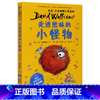 走进密林的小怪物/大卫少年幽默小说系列 [正版]走进密林的小怪物/大卫少年幽默小说系列