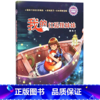 我的红狐狸妹妹(浓情版徐玲亲情小说) [正版]我的红狐狸妹妹(浓情版徐玲亲情小说)