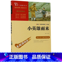 小英雄雨来(彩插励志版无障碍阅读)/中小学生课外阅读 [正版]小英雄雨来(彩插励志版无障碍阅读)/中小学生课外阅读