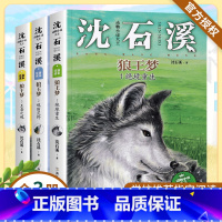 [全3册]狼王梦(注音版) [正版]书店动物小说大王沈石溪注音读本15册任选会做生意的狐狸狼王梦斑羚飞渡第七条猎狗麻子猴