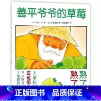 善平爷爷的草莓/海豚绘本花园 [正版]善平爷爷的草莓/海豚绘本花园