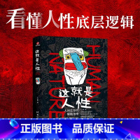 [正版]书店这就是人性(人间生存的醒脑指南) 王心傲 谋略攻心职场斗争成年人的世界谈利益并不丢人 提神醒脑对症下药