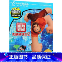 无敌破坏王(2迪士尼英语家庭版官方完整版)(英汉对照)/不能错过的迪士尼双语经典电影故事 [正版]无敌破坏王(2迪士尼英