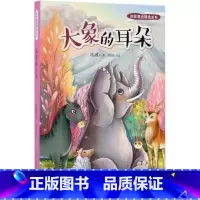 大象的耳朵/冰波童话精选系列 [正版]大象的耳朵/冰波童话精选系列