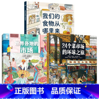 24个菜市场+食物哪里+世界各地市场 [正版]书店24个菜市场的环球之旅 精装彩绘版3-6-9岁儿童人文地理启蒙美食科普