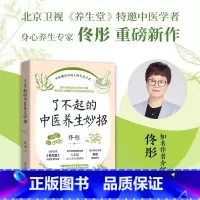 [正版]书店了不起的中医养生妙招 (北京卫视《养生堂》特邀中医学者、身心养生专家佟彤重磅新作)