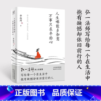[正版]书店人生哪能多如意,万事只求半称心 李叔同著 弘一法师人生智慧的精粹写给每一个在生活中抱有缺憾却依旧前行的人