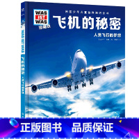 飞机的秘密 [正版]飞机的秘密