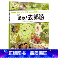 出发!去郊游 [正版]出发!去郊游