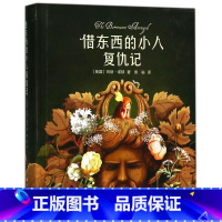 [正版]借东西的小人复仇记(精)