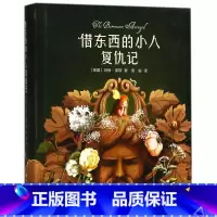 [正版]借东西的小人复仇记(精)