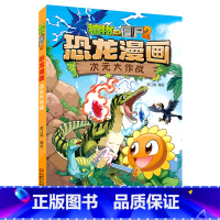 植物大战僵尸2·恐龙漫画.次元大作战 [正版]植物大战僵尸2·恐龙漫画.次元大作战