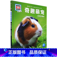 奇趣萌宠 [正版]奇趣萌宠