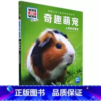 奇趣萌宠 [正版]奇趣萌宠