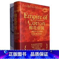 白银资本+棉花帝国套装(共2册) [正版]白银资本+棉花帝国套装(共2册)