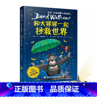 [大卫少年幽默小说]和大猩猩一起拯救世界 [正版]书店大卫少年幽默小说系列全套24册冰雪怪兽了不起的大盗奶奶 和大猩猩一