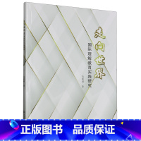 [正版]走向世界:国际理解教育实践研究