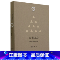 [正版]文书之力:唐代奏敕研究