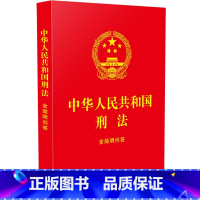 [正版]中华人民共和国刑法:含简明问答
