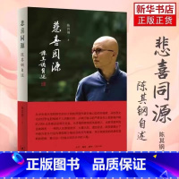 [正版]书店悲喜同源:陈其钢自述 陈其钢自传书籍作曲家在特殊年代的成长之路