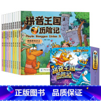 拼音王国历险记(共10册) [正版]拼音王国历险记(共10册)