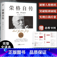 [正版]书店荣格自传 回忆梦与思考 完整全译本给普通人的自我疗愈之书 与弗洛伊德《梦的解析》齐名 随书附赠思维导图