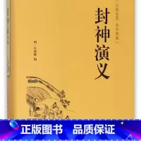 封神演义(古典名著本全本典藏)(精) [正版]封神演义(古典名著本全本典藏)(精)
