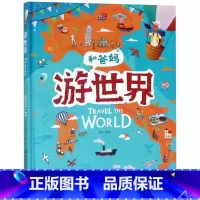 和爸妈游世界(精) [正版]和爸妈游世界(精)