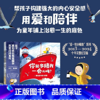 你能多陪我一会儿吗(儿童安全感培养绘本共3册) [正版]你能多陪我一会儿吗(儿童安全感培养绘本共3册)