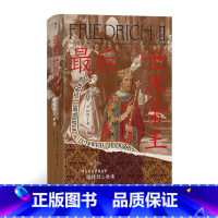 *后的世界帝王:神圣罗马帝国皇帝腓特烈二世传 [正版]后的世界帝王 汗青堂丛书136 神圣罗马帝国皇帝腓特烈二世传 中世