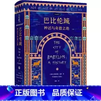 巴比伦城:神话与奇迹之地 [正版]巴比伦城:神话与奇迹之地