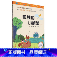 默认 一升二 [正版]孤独的小螃蟹:注音版