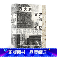 意大利古建筑散记 [正版]意大利古建筑散记 清华教授意大利建筑文化漫游指南那不勒斯庞贝古城旅游 多次再版经典 欧洲古建筑