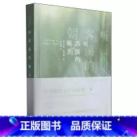 听客溪的朝圣 [正版]听客溪的朝圣